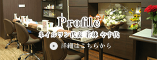 プロフィール