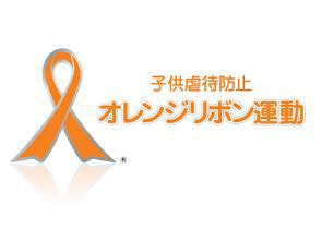 ネイルワンはオレンジリボン運動を支援しています!