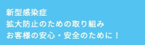 ネイルサロン ネイルワン・新型感染症拡大防止のための取り組み  お客様の安心・安全のために