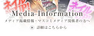 メディア掲載情報・マスコミ・メディア関係者の方へ