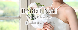 ブライダルネイル
