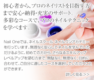 ネイルスクール ネイルワン アカデミー