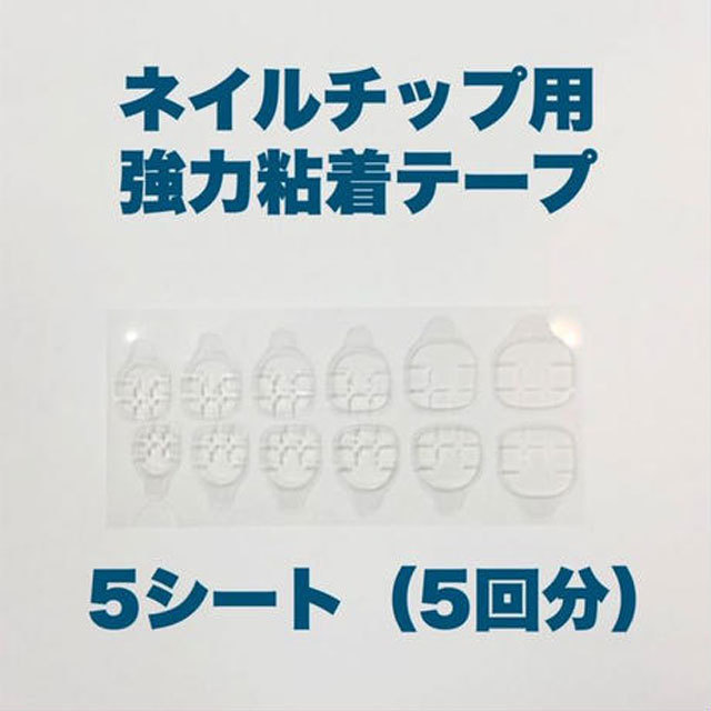 ネイルチップ用両面テープ（5シート）