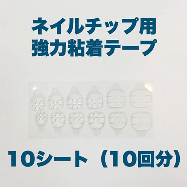 ネイルチップ用両面テープ（1０シート）