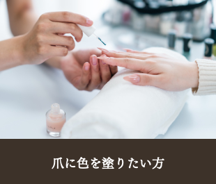 爪に色を塗りたい方