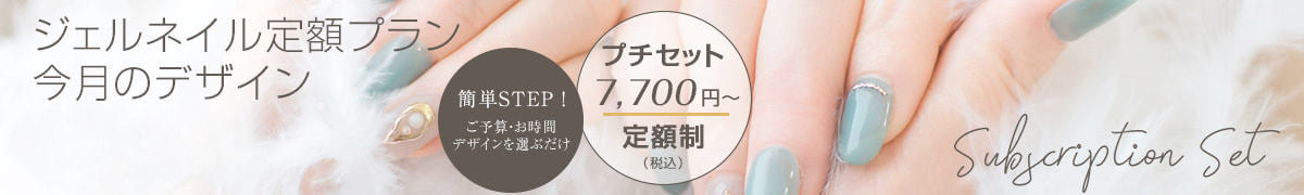 NAIL ONE　ネイルワン　ジェルネイル定額プラン今月のデザイン