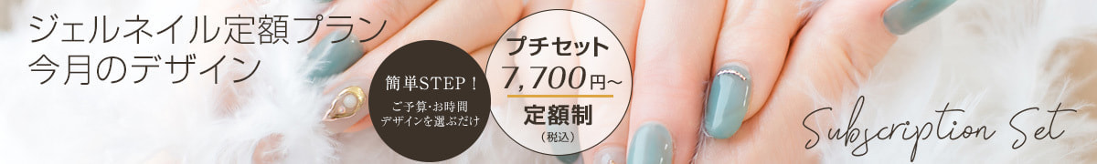 NAIL ONE　ネイルワン　ジェルネイル定額プラン今月のデザイン