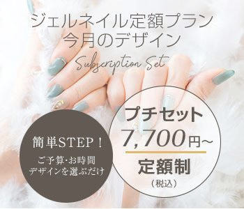 NAIL ONE　ネイルワン　ジェルネイル定額プラン今月のデザイン